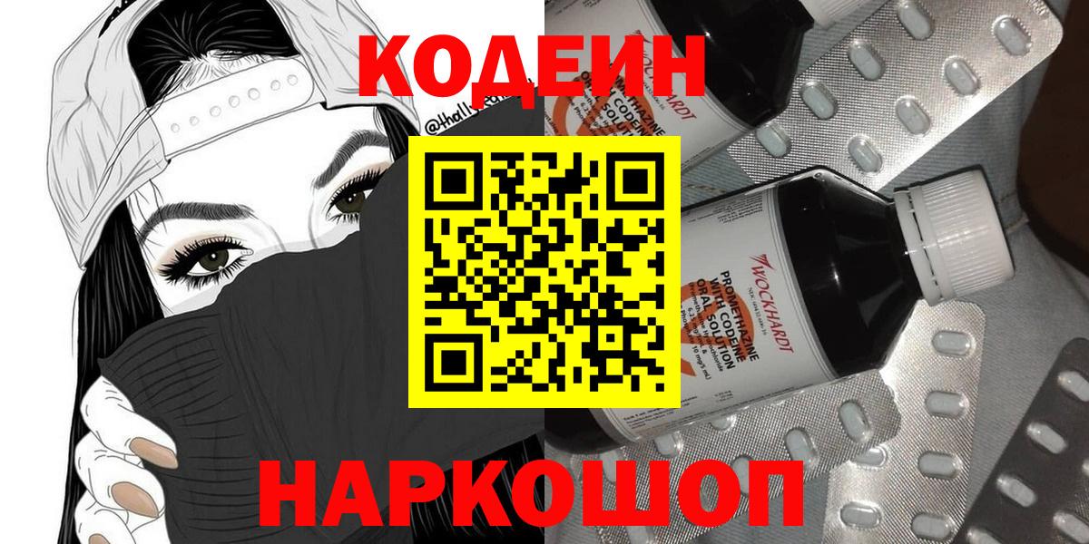 Codein Purple Drank  Вход с VPN  Ростов-на-Дону  Кодеиновый сироп Lean напиток Lean (лин) 